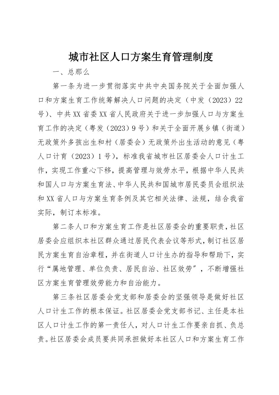 2023年城市社区人口计划生育管理制度.docx_第1页