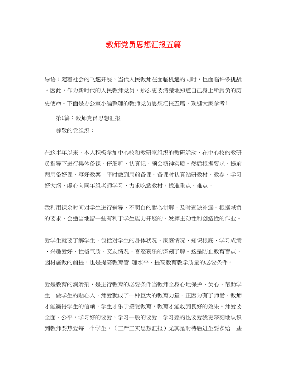 2023年教师党员思想汇报五篇2.docx_第1页