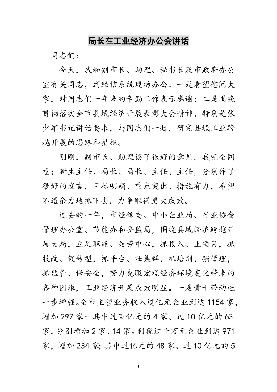 2023年局长在工业经济办公会讲话范文.doc_第1页