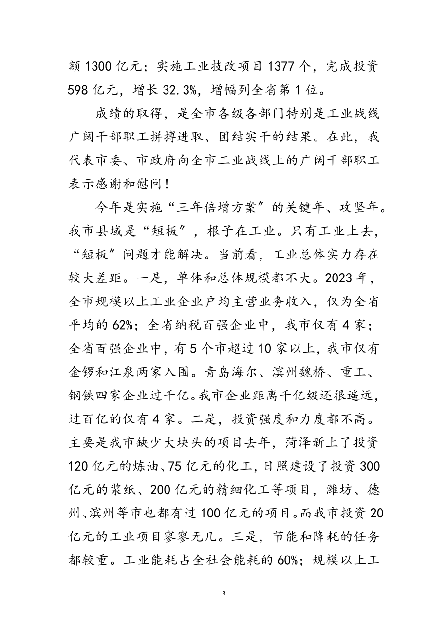 2023年局长在工业经济办公会讲话范文.doc_第3页