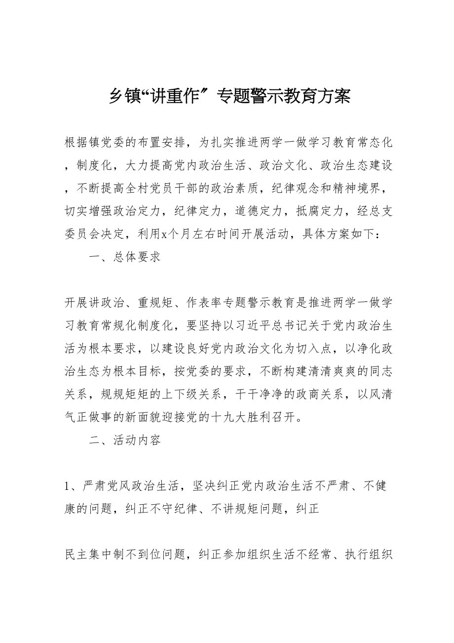 2023年乡镇讲重作专题警示教育方案.doc_第1页