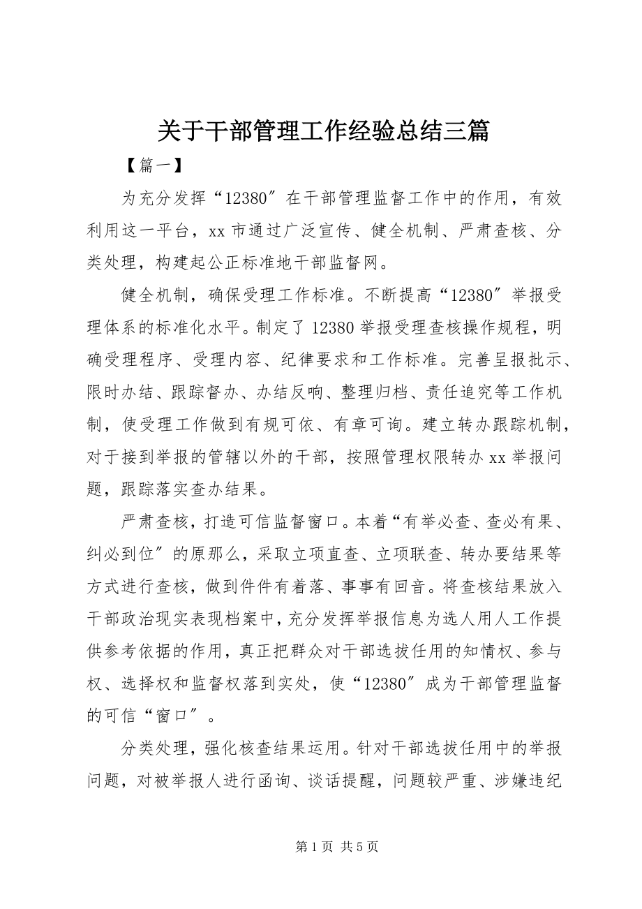 2023年干部管理工作经验总结三篇.docx_第1页