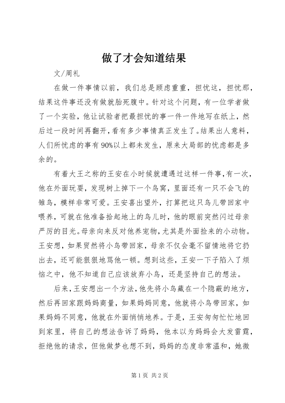 2023年做了才会知道结果.docx_第1页