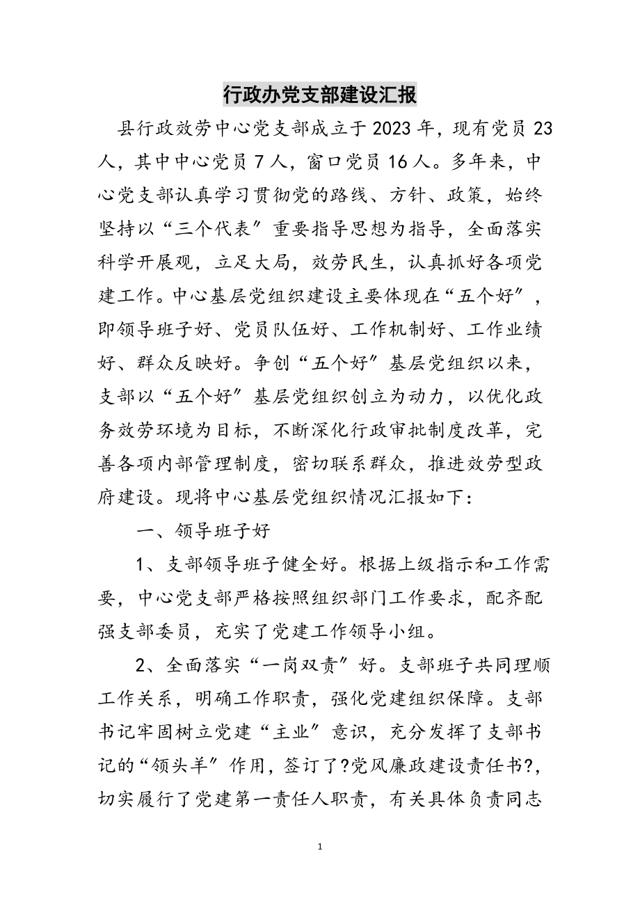 2023年行政办党支部建设汇报范文.doc_第1页