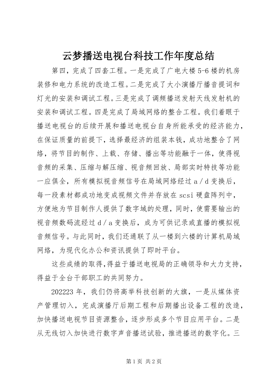 2023年云梦广播电视台科技工作年度总结.docx_第1页