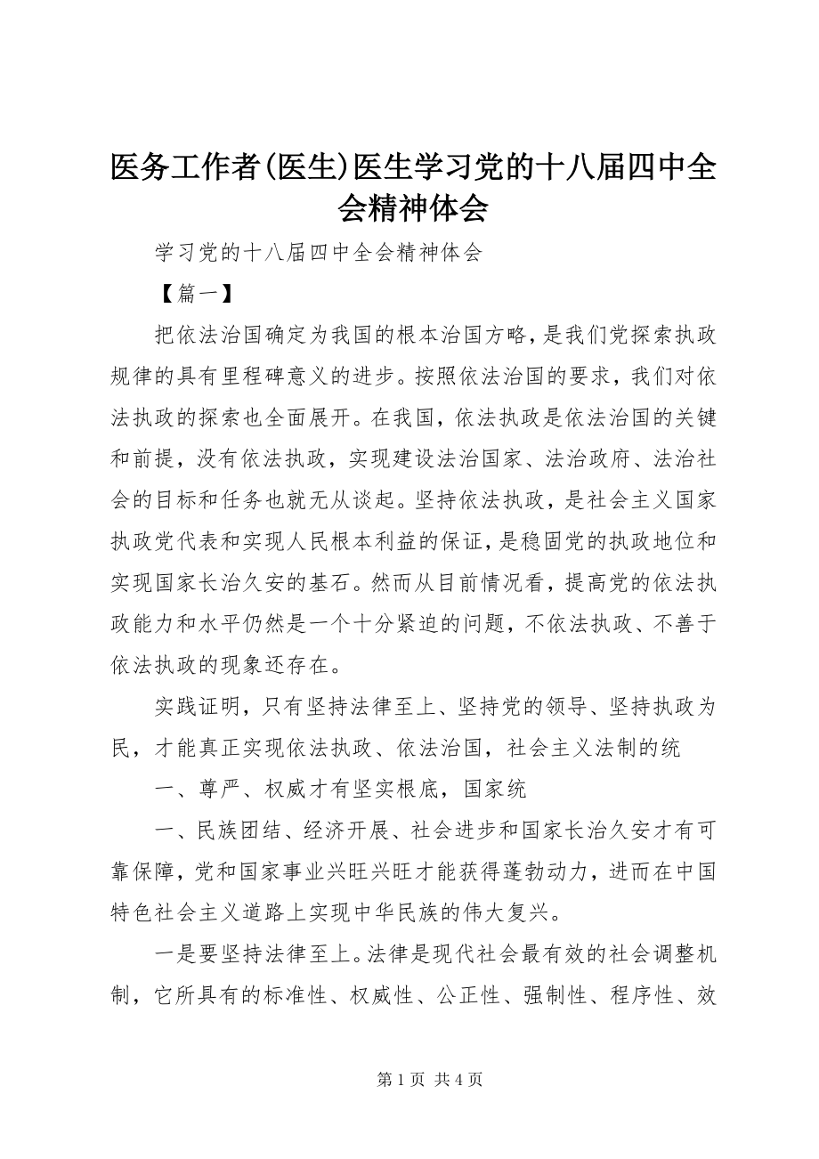 2023年医务工作者医生医生学习党的十八届四中全会精神体会.docx_第1页