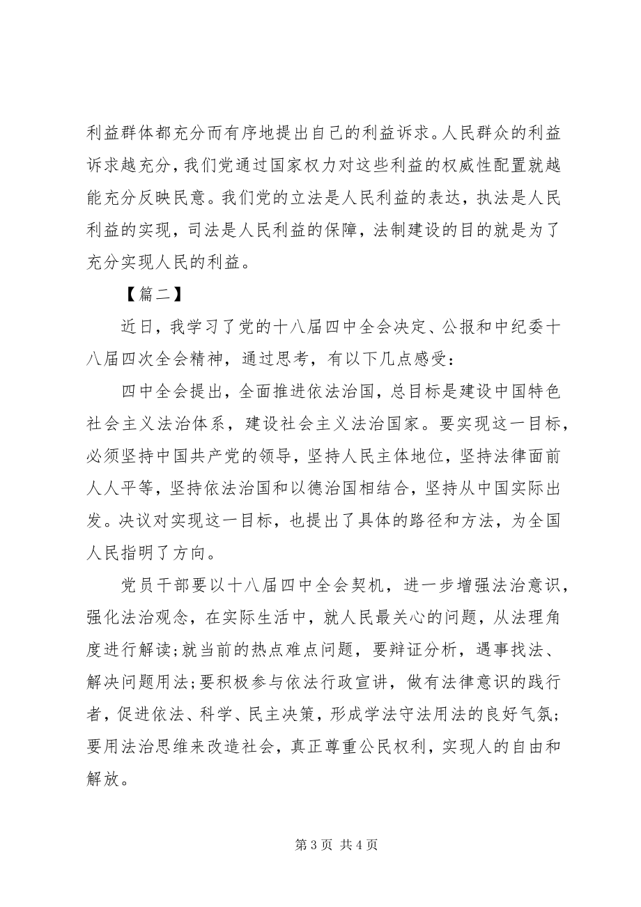 2023年医务工作者医生医生学习党的十八届四中全会精神体会.docx_第3页