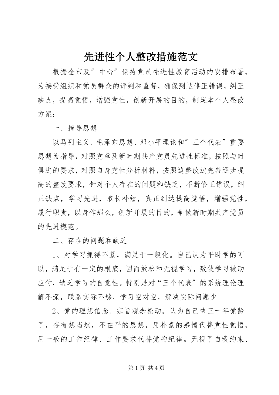 2023年先进性个人整改措施.docx_第1页