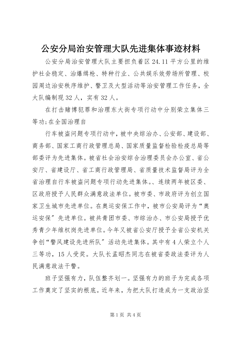 2023年公安分局治安管理大队先进集体事迹材料.docx_第1页