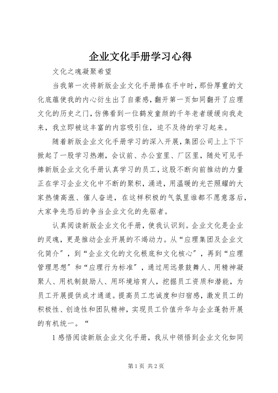 2023年《企业文化手册》学习心得.docx_第1页