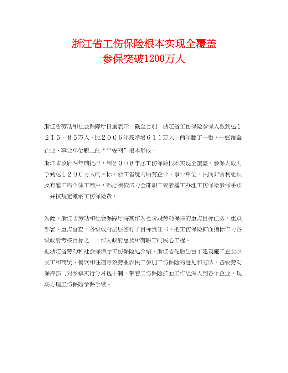 2023年《工伤保险》之浙江省工伤保险基本实现全覆盖参保突破1200万人.docx_第1页