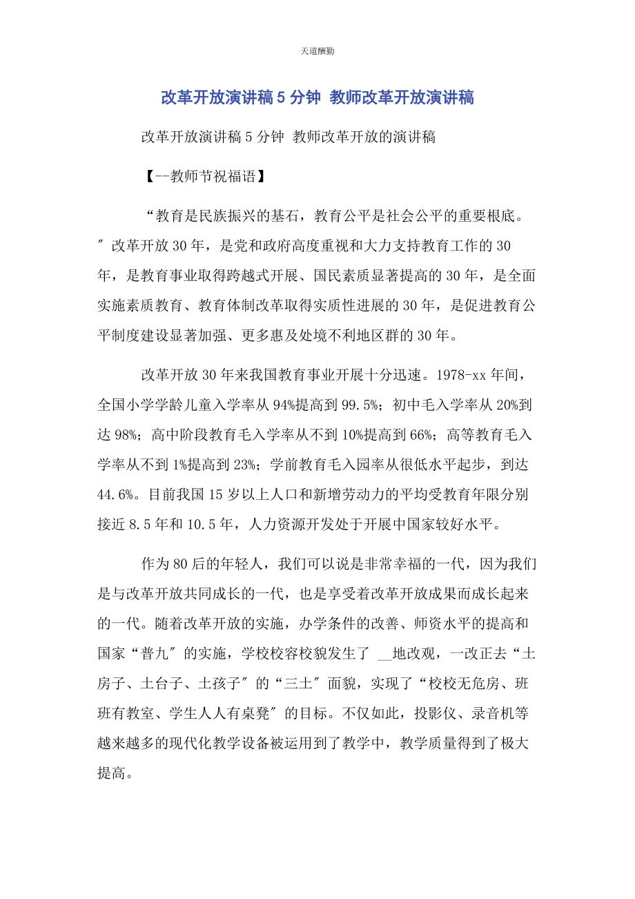 2023年改革开放演讲稿5分钟 教师改革开放演讲稿范文.docx_第1页