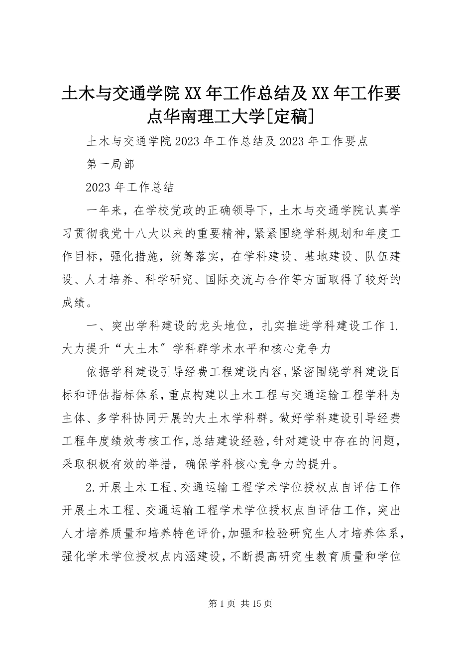 2023年土木与交通学院工作总结及工作要点华南理工大学.docx_第1页