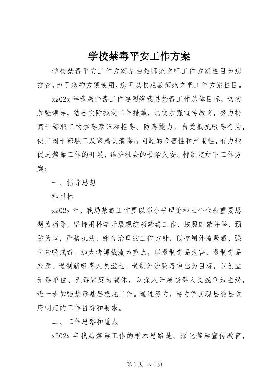 2023年学校禁毒安全工作计划.docx_第1页