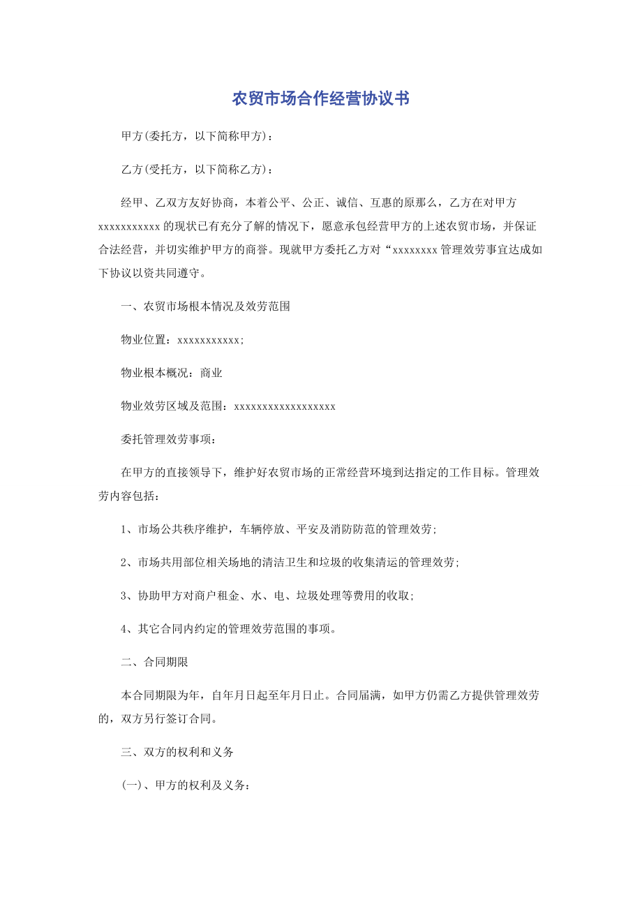 2023年农贸市场合作经营协议书.docx_第1页