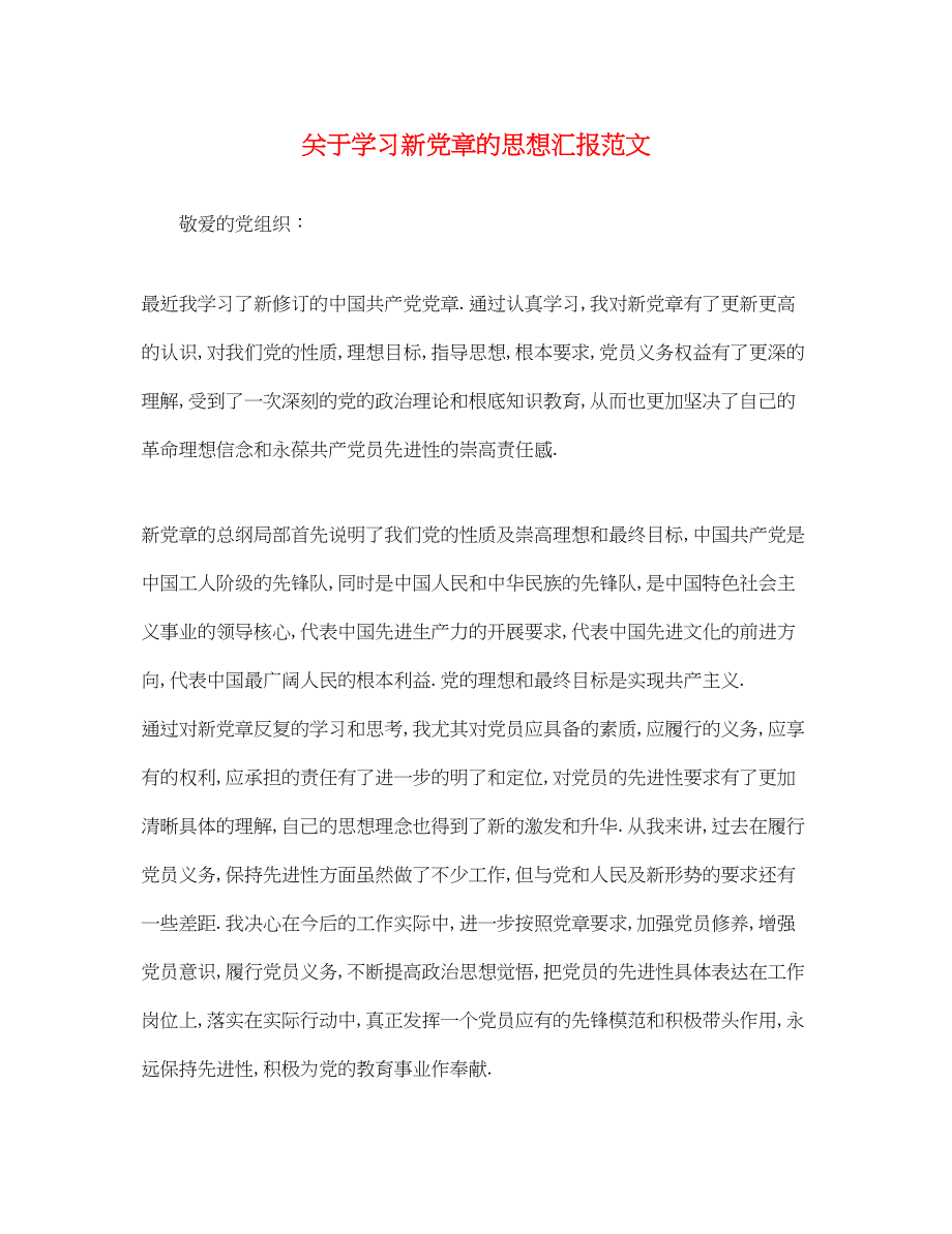 2023年关于学习新党章的思想汇报.docx_第1页