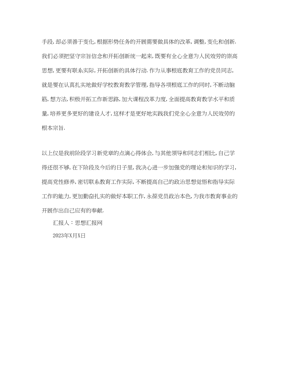 2023年关于学习新党章的思想汇报.docx_第3页