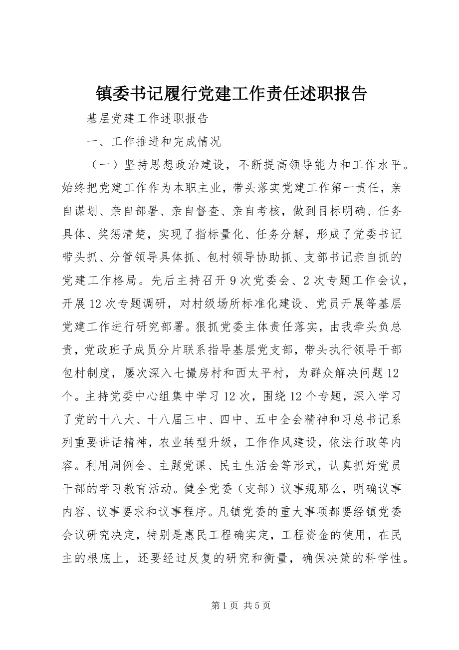 2023年镇委书记履行党建工作责任述职报告.docx_第1页