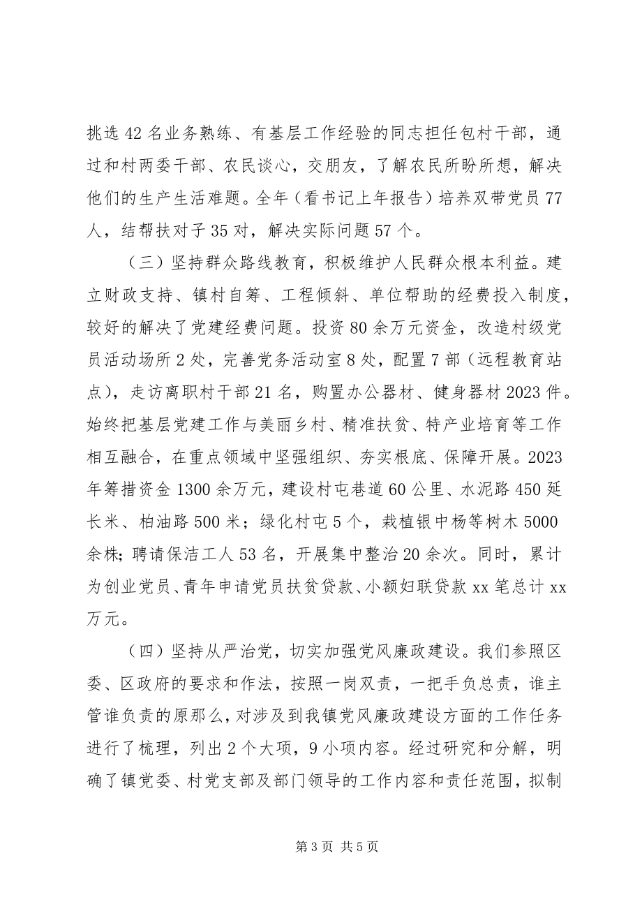 2023年镇委书记履行党建工作责任述职报告.docx_第3页