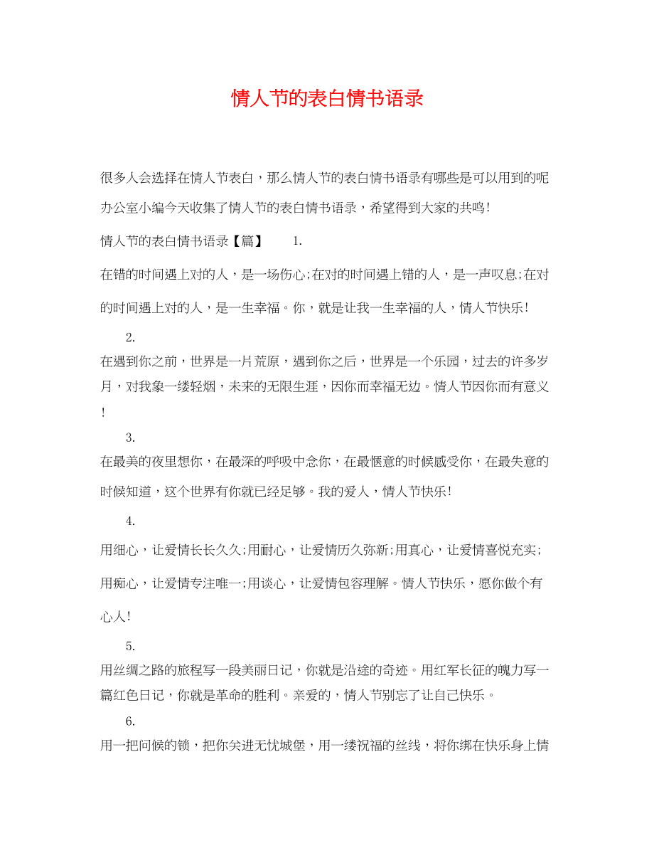 2023年情人节的表白情书语录.docx_第1页