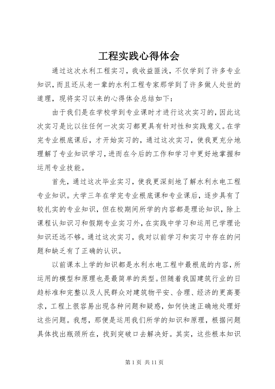 2023年工程实践心得体会.docx_第1页