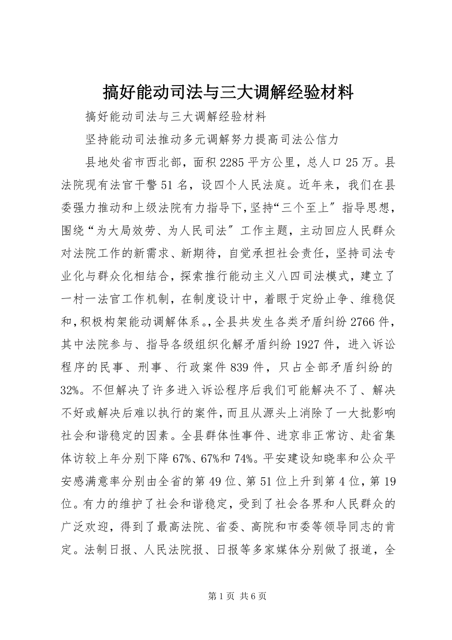 2023年搞好能动司法与三大调解经验材料.docx_第1页