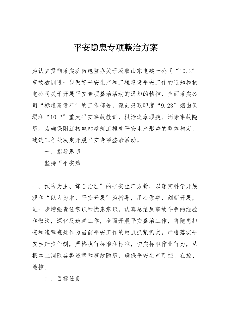 2023年安全隐患专项整治方案 .doc_第1页