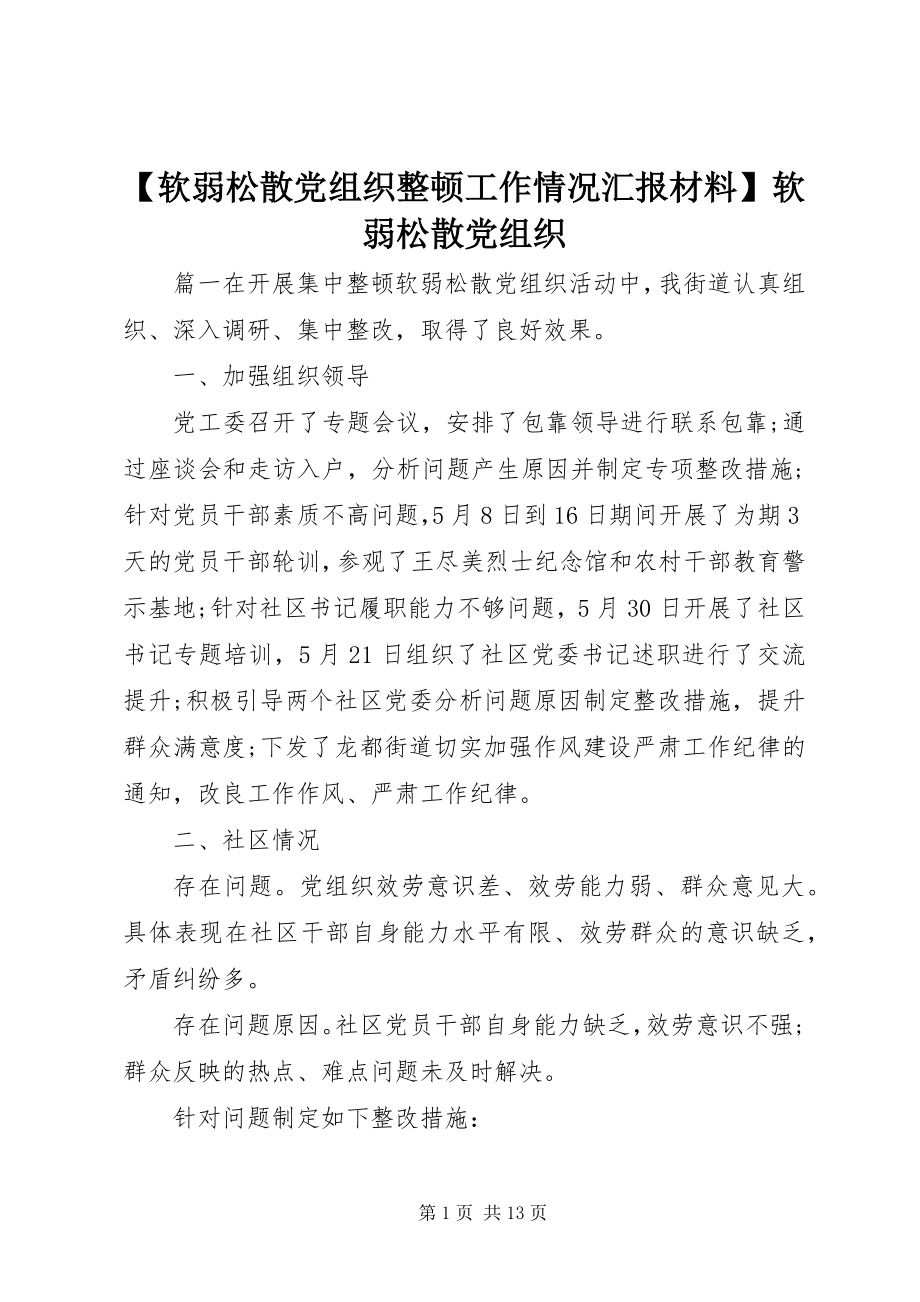 2023年软弱涣散党组织整顿工作情况汇报材料软弱涣散党组织.docx_第1页