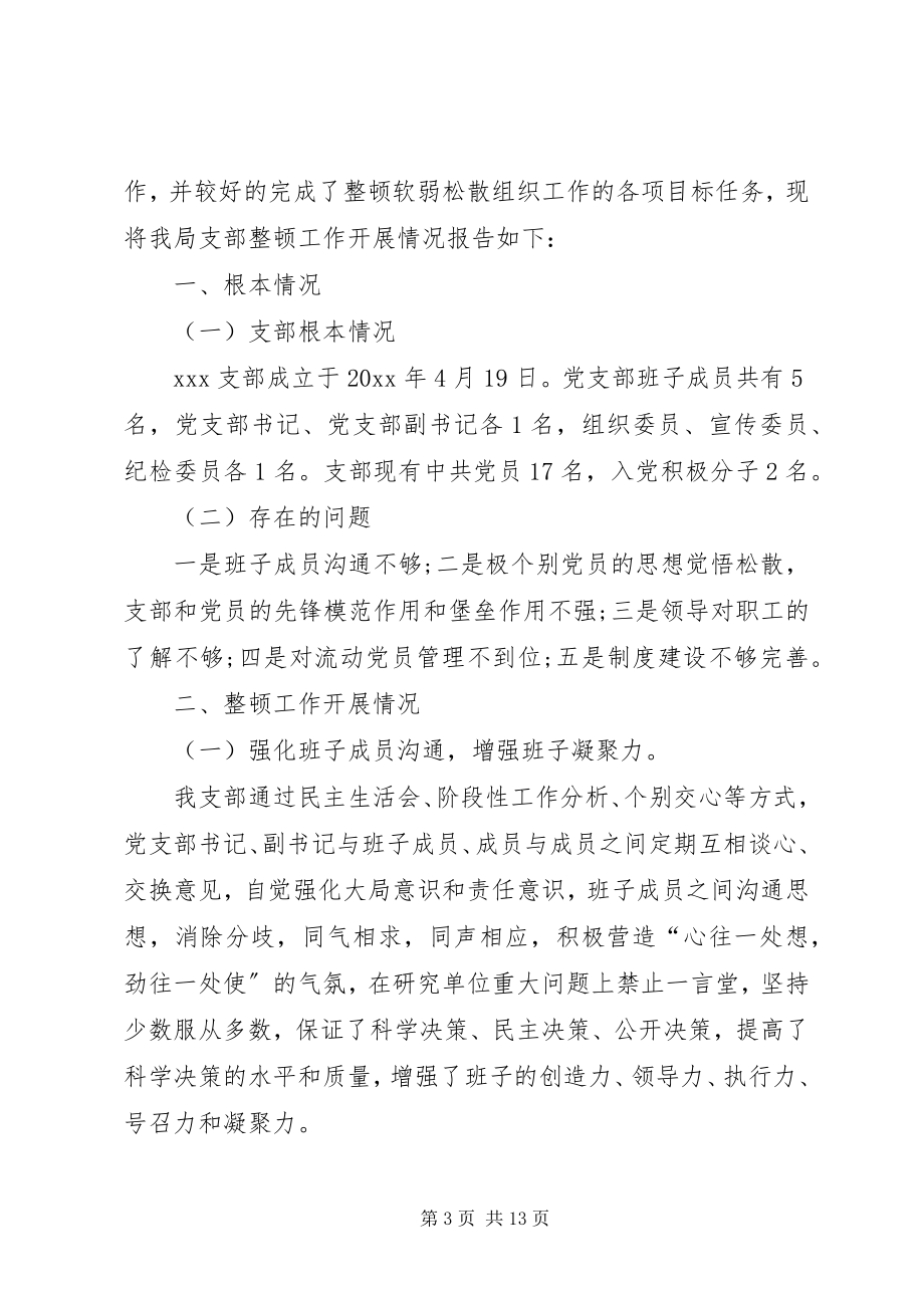 2023年软弱涣散党组织整顿工作情况汇报材料软弱涣散党组织.docx_第3页