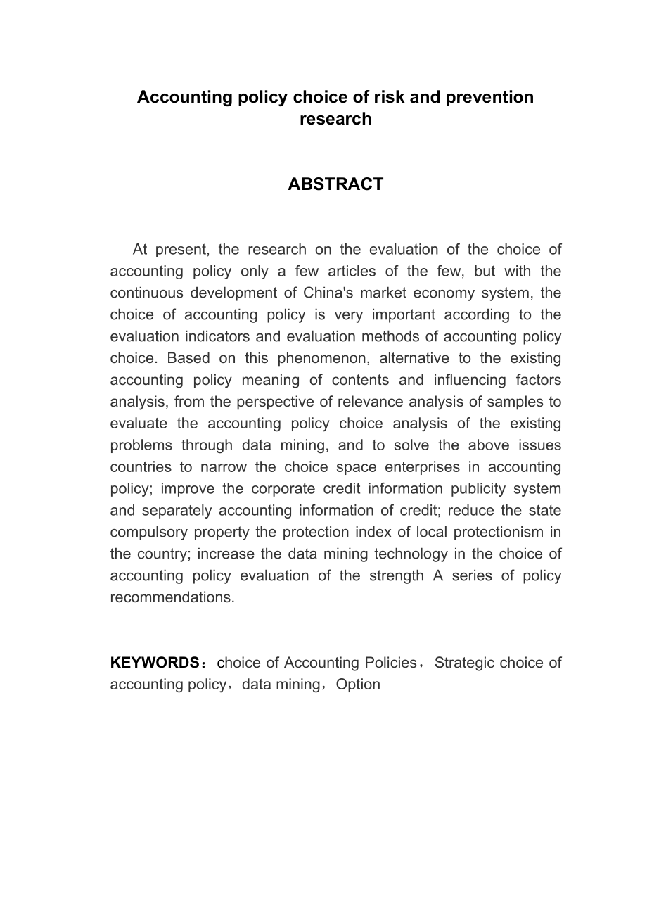 会计政策选择的风险与防范研究财务管理专业.doc_第2页