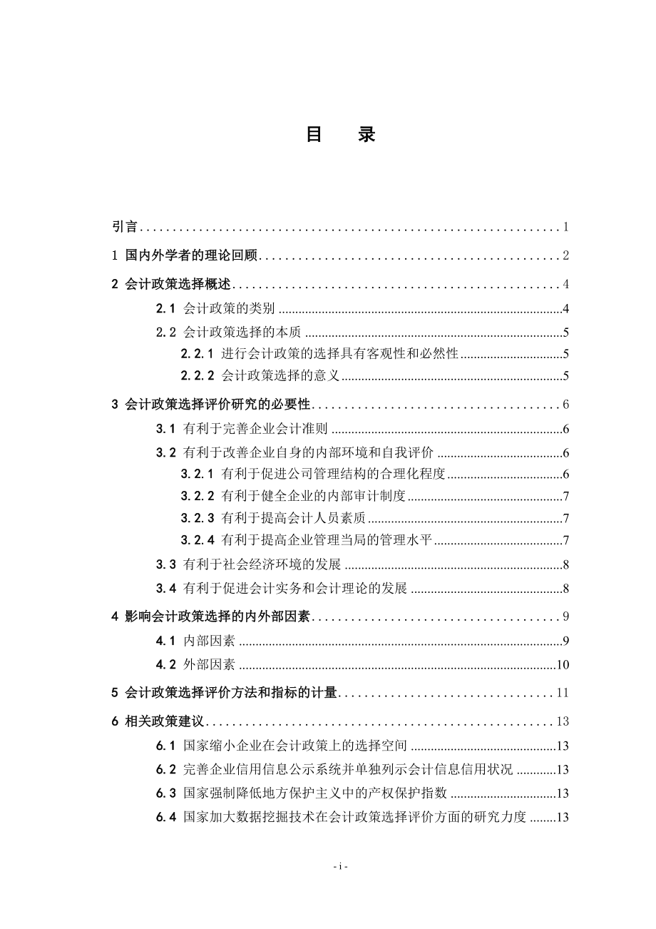 会计政策选择的风险与防范研究财务管理专业.doc_第3页