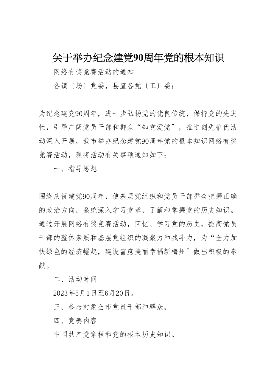 2023年关于举办纪念建党90周年党的基本知识.doc_第1页