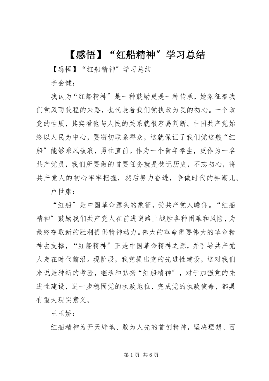 2023年感悟“红船精神”学习总结新编.docx_第1页