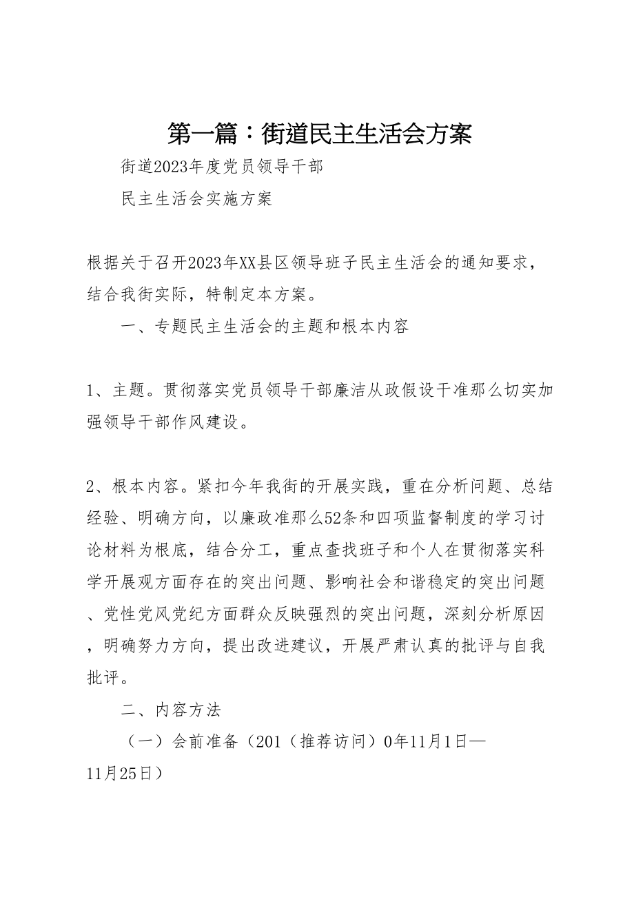 2023年第一篇街道民主生活会方案.doc_第1页