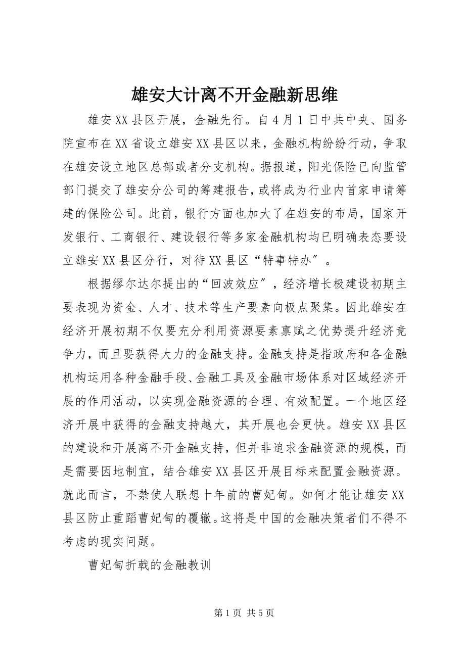 2023年雄安大计离不开金融新思维.docx_第1页