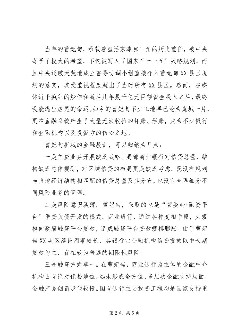 2023年雄安大计离不开金融新思维.docx_第2页