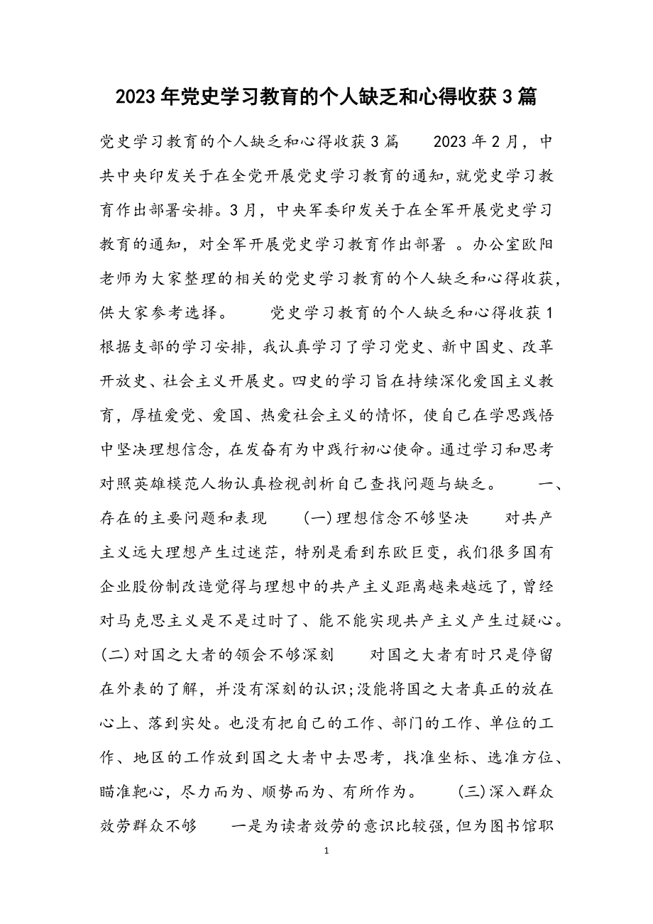 2023年党史学习教育的个人不足和心得收获3篇.docx_第1页