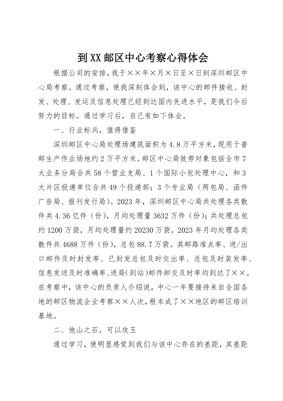 2023年到XX邮区中心考察心得体会.docx_第1页