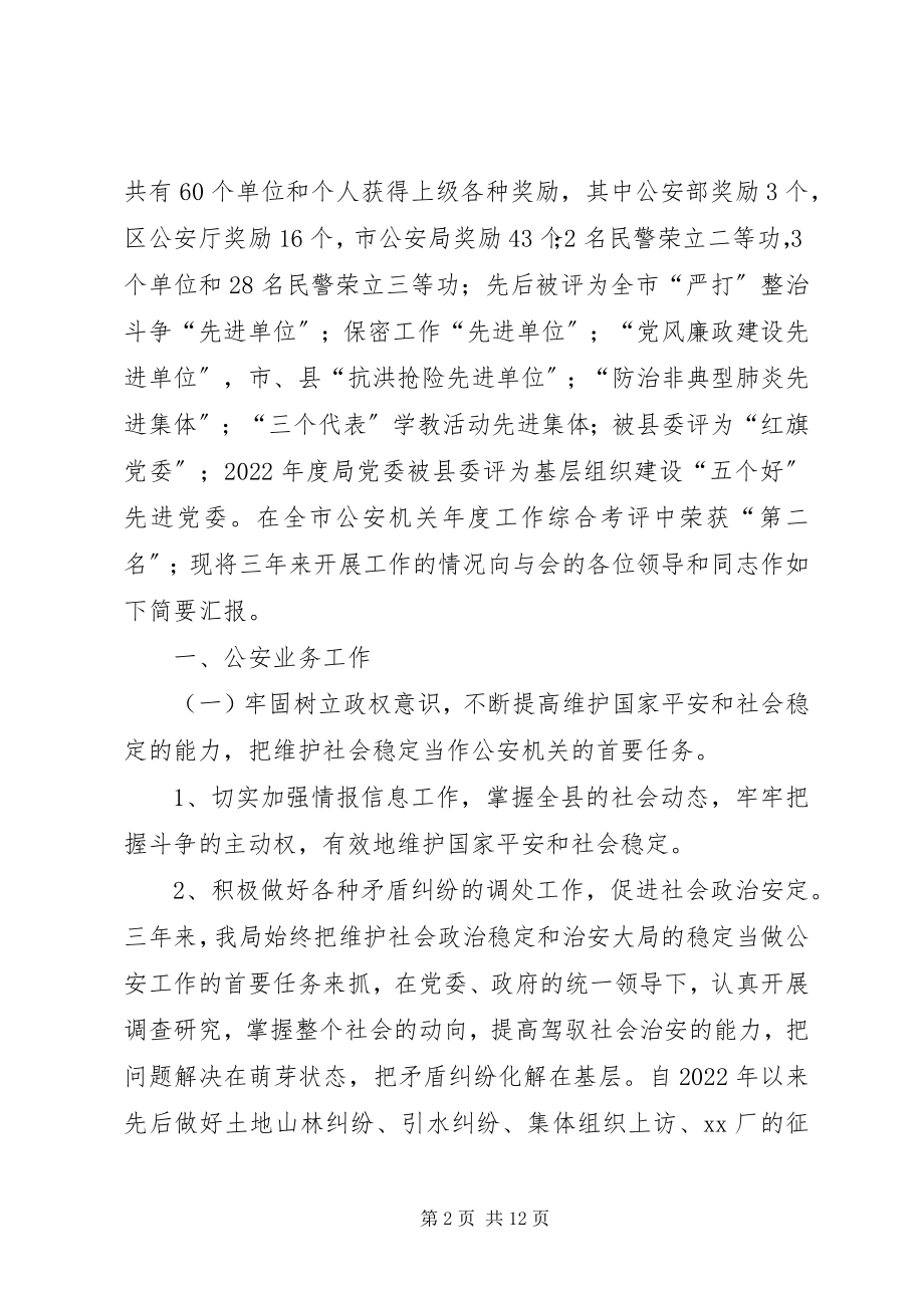 2023年县公安局班子届满述职报告.docx_第2页