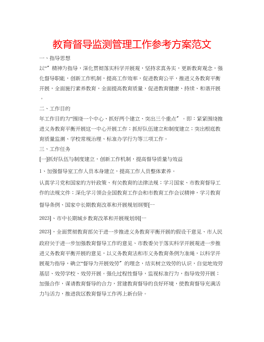 2023年教育督导监测管理工作计划范文.docx_第1页