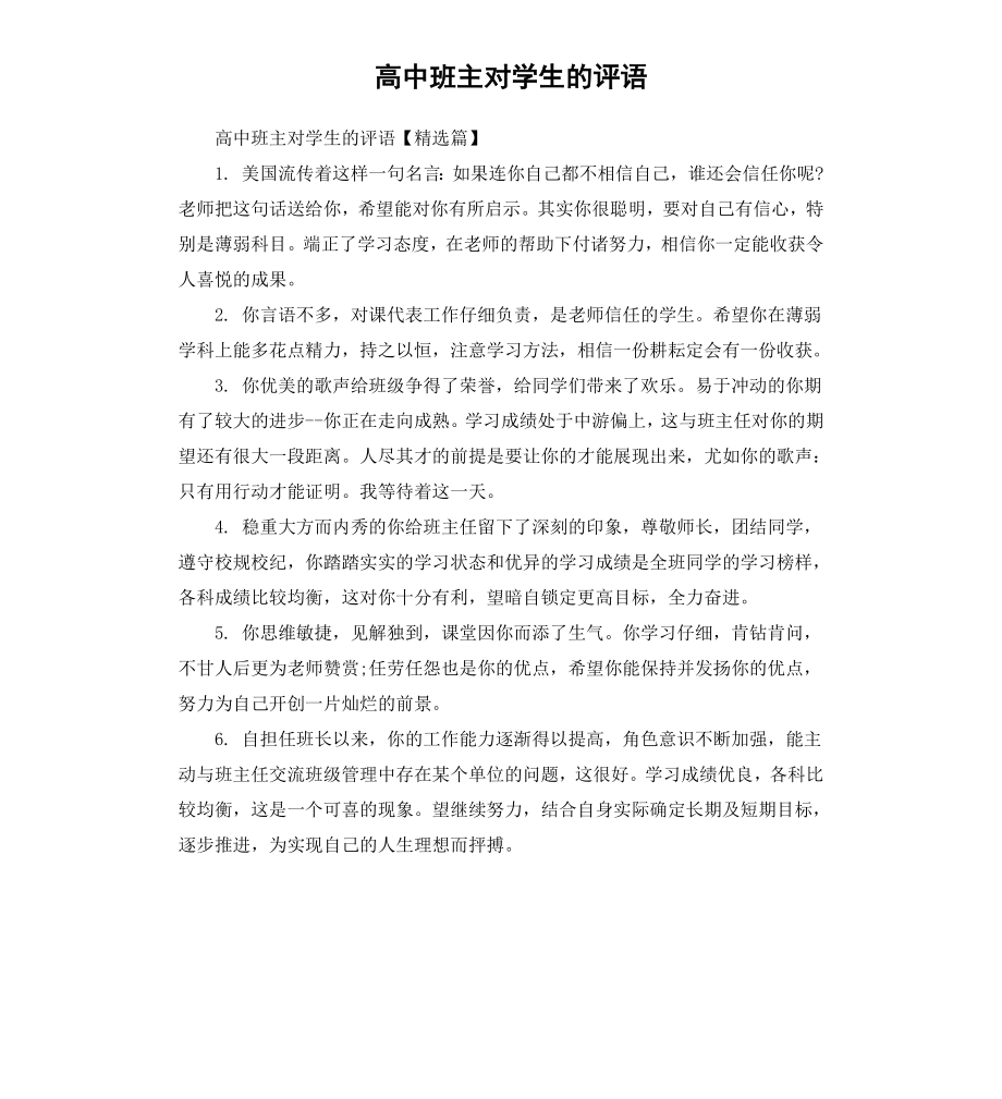 高中班主对学生的评语.docx_第1页