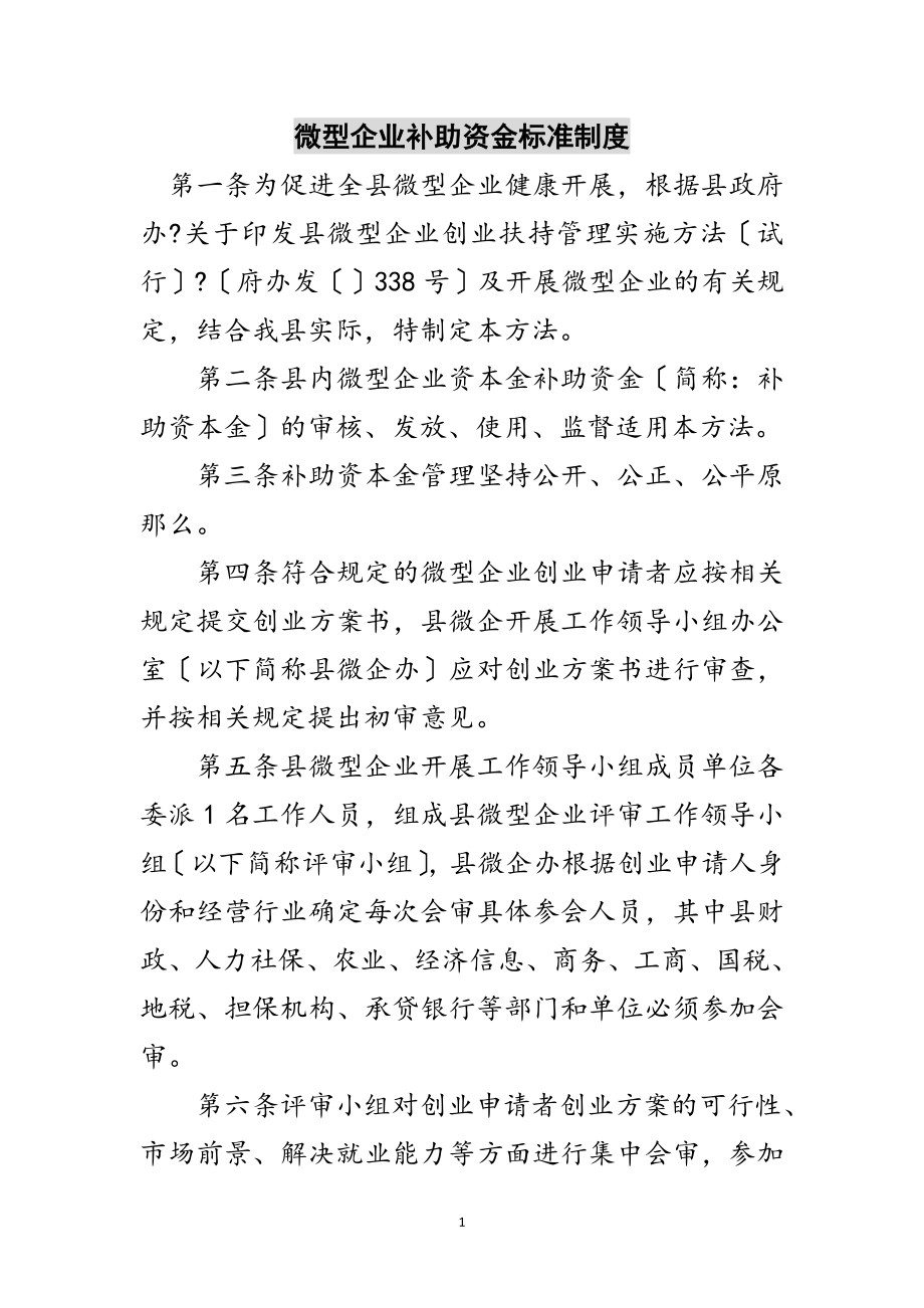 2023年微型企业补助资金规范制度范文.doc_第1页