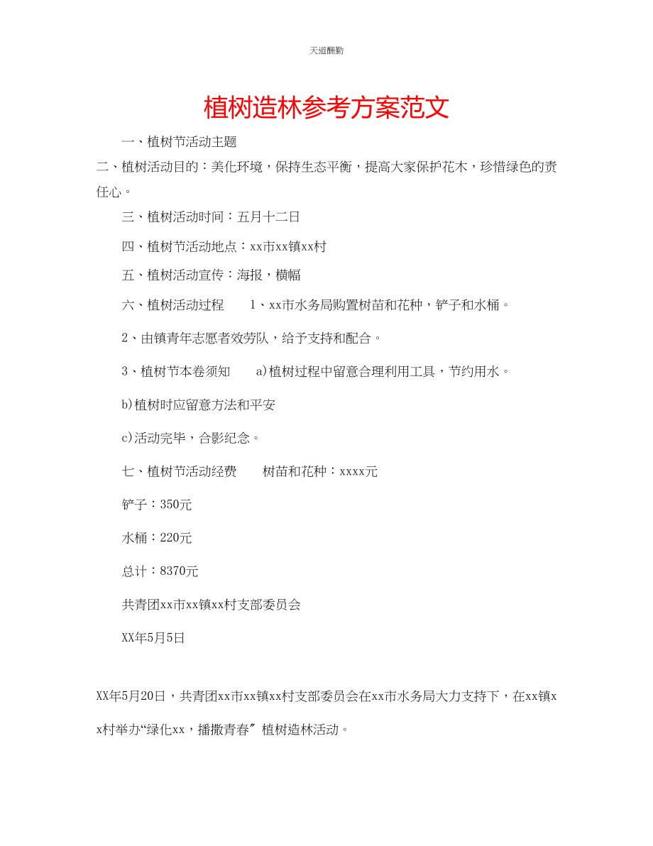 2023年植树造林计划.docx_第1页