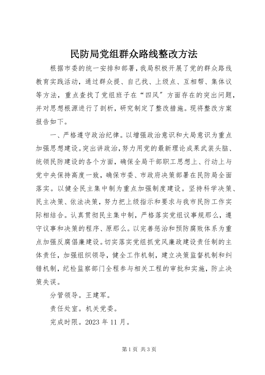 2023年民防局党组群众路线整改办法.docx_第1页