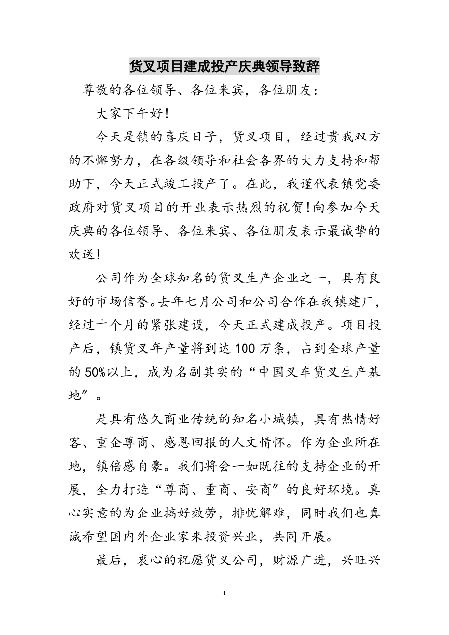 2023年货叉项目建成投产庆典领导致辞范文.doc_第1页