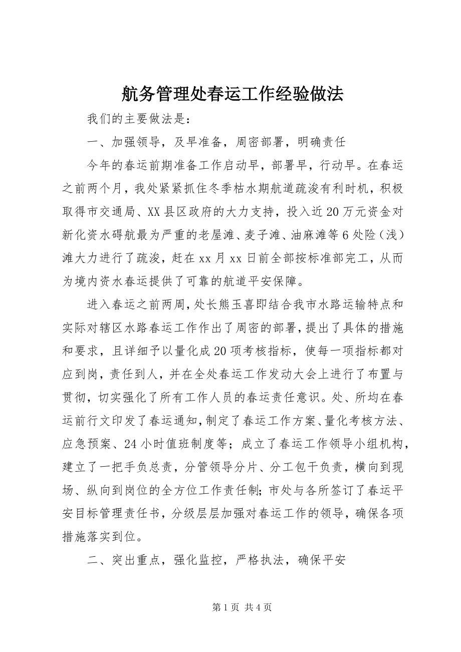 2023年航务管理处春运工作经验做法.docx_第1页