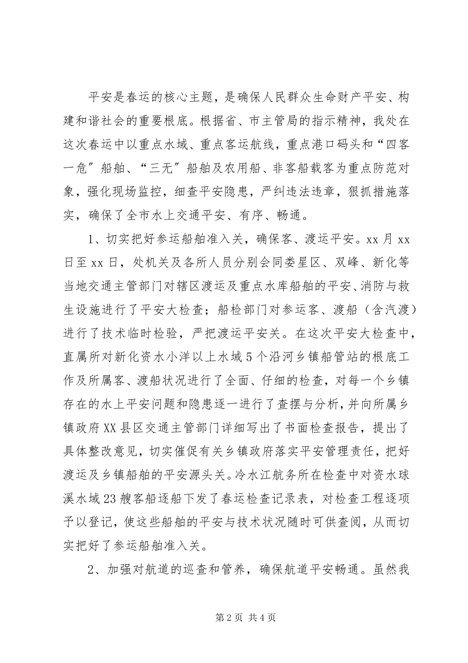 2023年航务管理处春运工作经验做法.docx_第2页