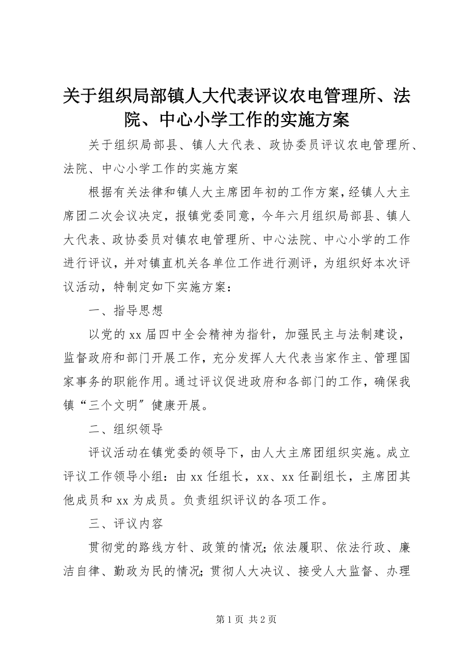 2023年组织部分镇人大代表评议农电管理所、法院、中心小学工作的实施方案.docx_第1页