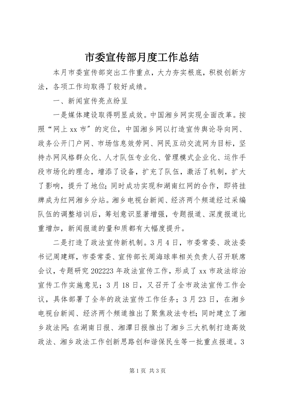 2023年市委宣传部月度工作总结.docx_第1页