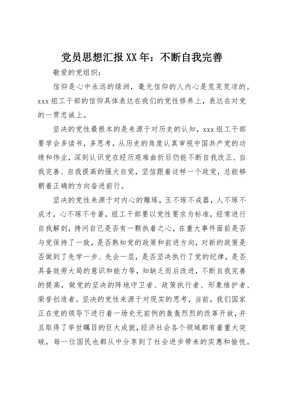 2023年党员思想汇报某年不断自我完善.docx_第1页